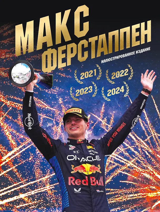 Книга Макс Ферстаппен. Иллюстрированное издание () — 1