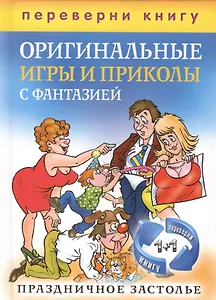 Блестящие тосты и поздравления с изюминкой. Оригинальные игры и приколы с фантазией. Праздничное застолье (книга-перевертыш)