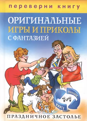 Блестящие тосты и поздравления с изюминкой. Оригинальные игры и приколы с фантазией. Праздничное застолье (книга-перевертыш) — 2387640 — 1