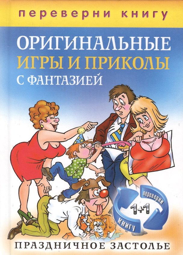 Книга Блестящие тосты и поздравления с изюминкой. Оригинальные игры и приколы с фантазией. Праздничное застолье (книга-перевертыш) () — 1