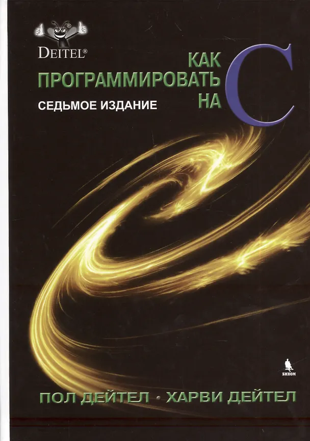 Книга Как программировать на С. 7-е издание (Харви М. Дейтел) — 1