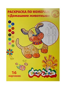 Картина-раскраска по номерам «Домашние животные», А4, 8 листов, 16 картинок, Каляка-Маляка