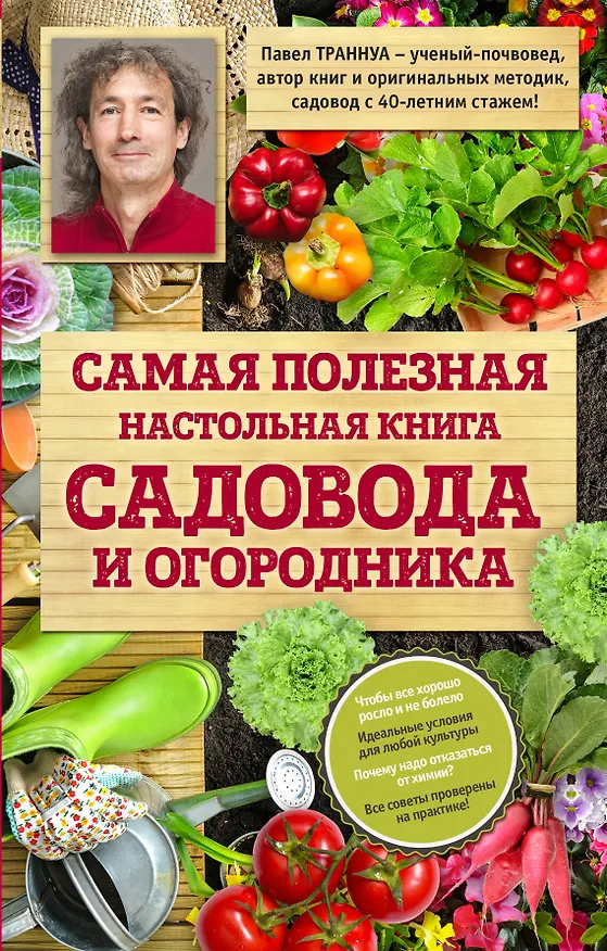 Книга Самая полезная настольная книга садовода и огородника (Павел Траннуа) — 1