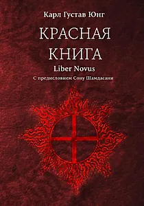 Красная книга (Liber Novus)