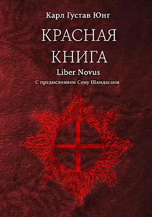 Книга Красная книга (Liber Novus) (Карл Юнг)