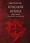 Красная книга (Liber Novus) — 3099036 — 1