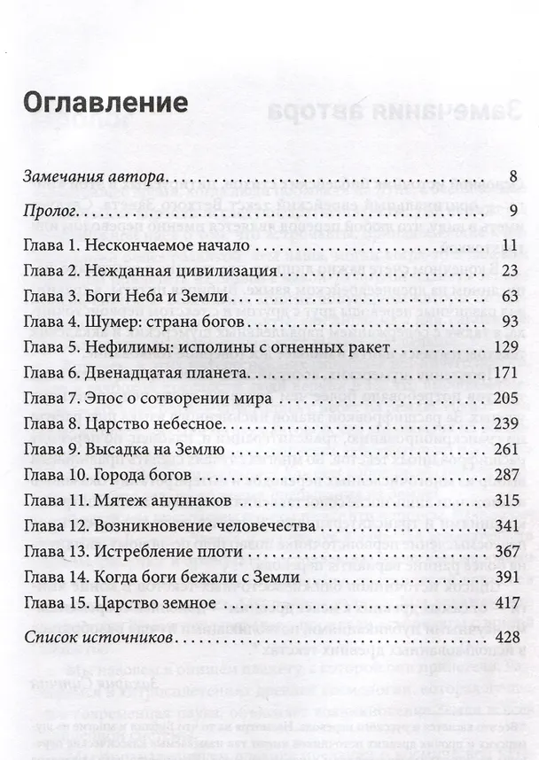 Книга Двенадцатая планета (Захария Ситчин) — 3