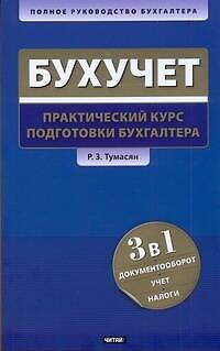 Книга Бухгалтерский учет: практический курс подготовки бухгалтера (Рафаэль Тумасян) — 1