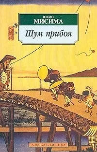 Книга Шум прибоя (Юкио Мисима)