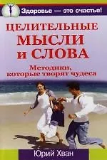 Книга Целительные мысли и слова: Методики, которые творят чудеса ()