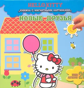 Хелло Китти. Новые друзья Книжки с магнитными картинками