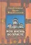 Моя жизнь во Христе / 4-е изд., испр. — 2343933 — 1