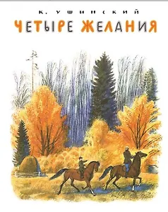 Четыре желания