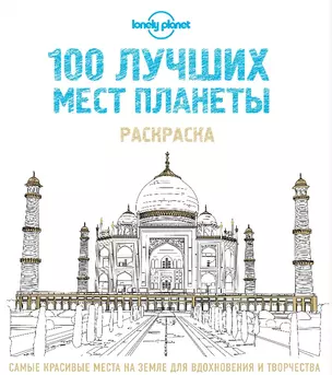 100 лучших мест планеты. Раскраска (Lonely Planet) — 2515250 — 1