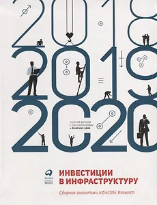 Инвестиции в инфраструктуру: 2018, 2019, 2020. Сборник аналитики InfraONE Research