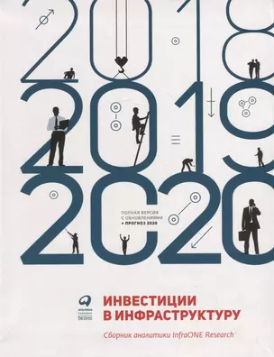 Инвестиции в инфраструктуру: 2018, 2019, 2020. Сборник аналитики InfraONE Research — 2769317 — 1