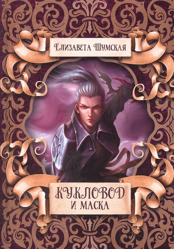 Книга Кукловод и маска (Елизавета Шумская) — 1