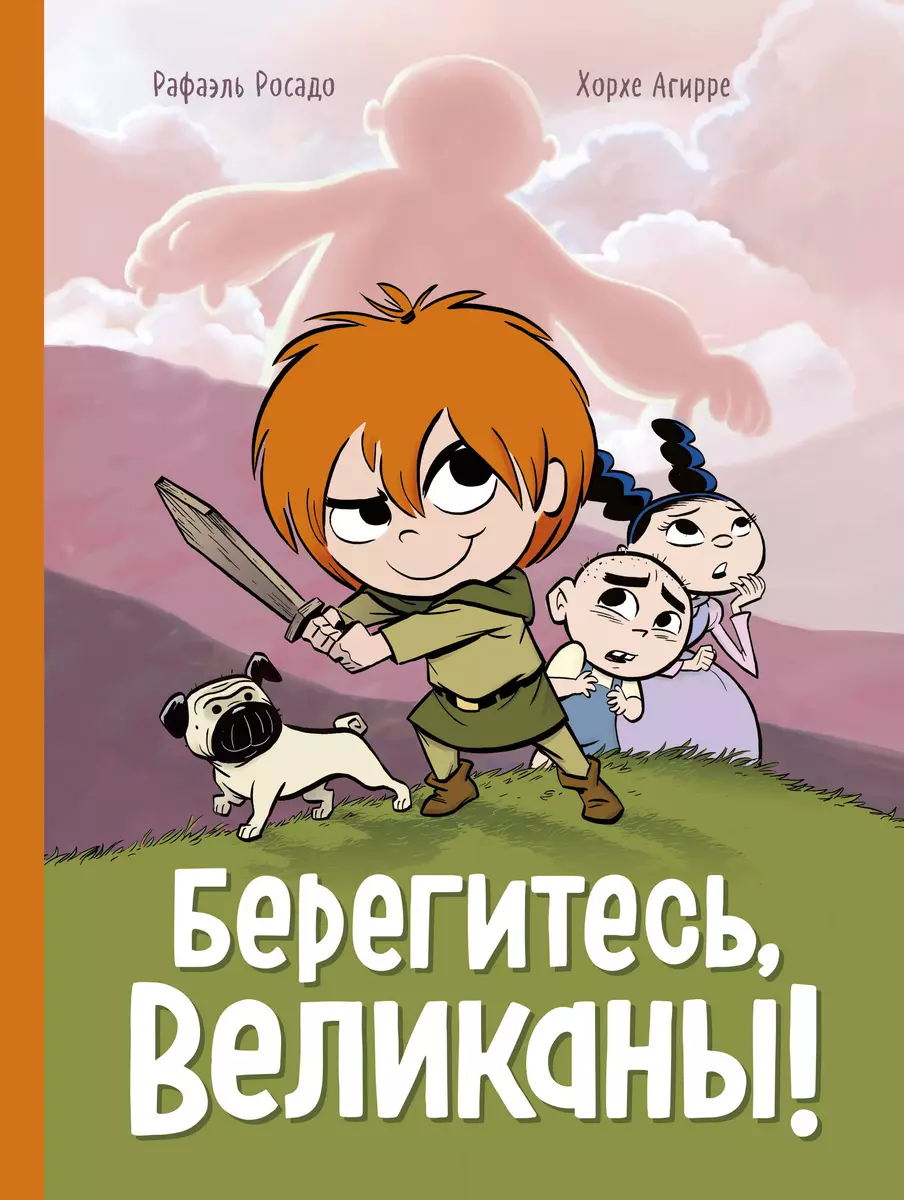 Берегитесь, великаны! (Хорхе Агирре) - купить книгу с доставкой в  интернет-магазине «Читай-город». ISBN: 978-5-00169-301-7