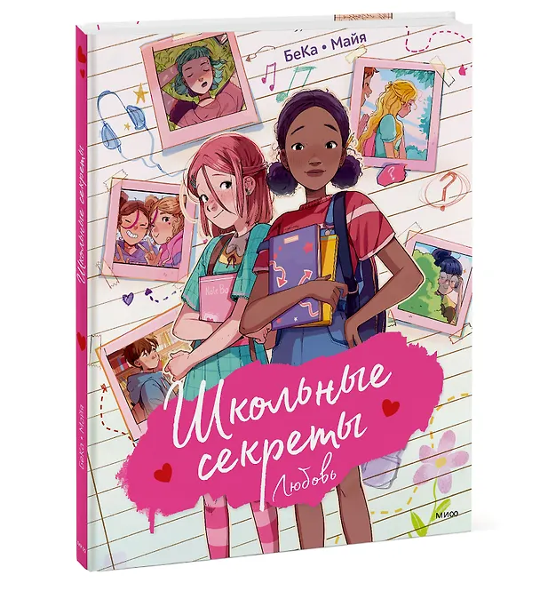 Книга Школьные секреты. Любовь (БеКа) — 3