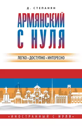 Армянский с нуля — 2986578 — 1