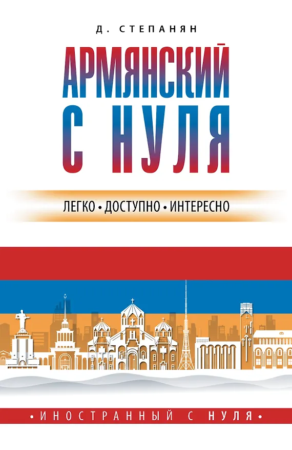 Книга Армянский с нуля (Дарий Степанян) — 1