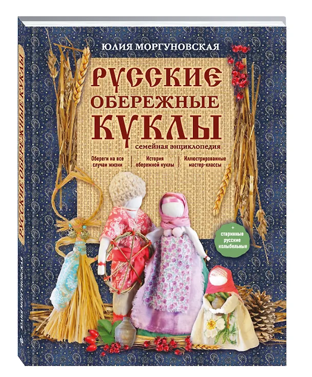 Книга Русские обережные куклы. Семейная энциклопедия (Юлия Моргуновская) — 4