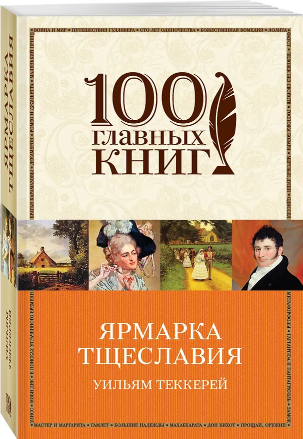 Книга Ярмарка тщеславия (Уильям Мейкпис Теккерей) — 4