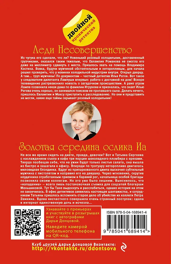 Книга Леди Несовершенство. Золотая середина ослика Иа (Дарья Донцова) — 2