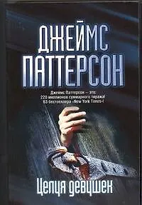 Книга Целуя девушек : роман (Джеймс Паттерсон)