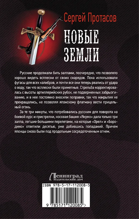 Книга Новые земли (Сергей Протасов) — 2