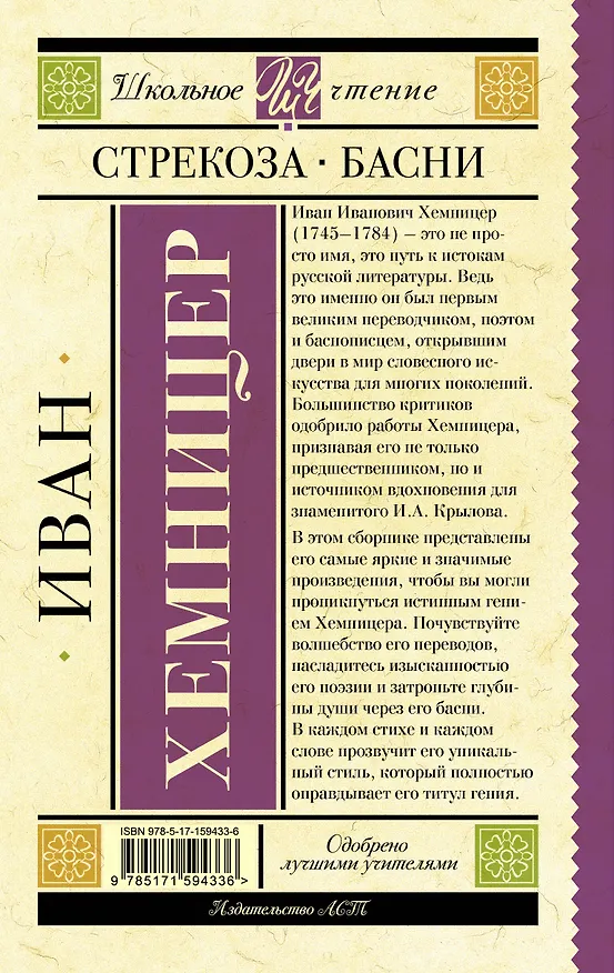 Книга Стрекоза. Басни (Иван Хемницер) — 2