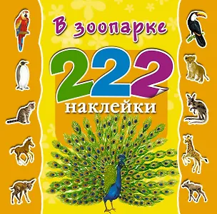 Книга 222Накл.В зоопарке (Валентина Дмитриева)
