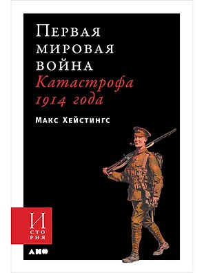 Первая мировая война. Катастрофа 1914 года