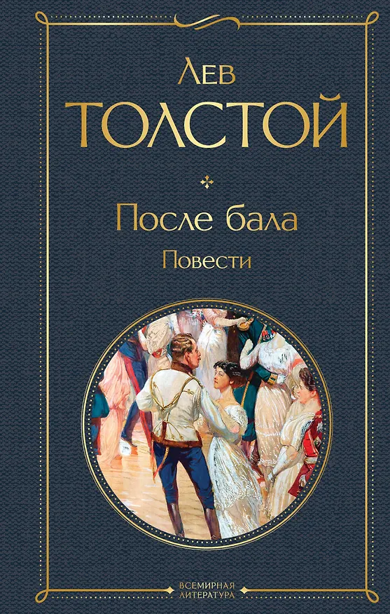 Книга После бала. Повести (Лев Толстой) — 1