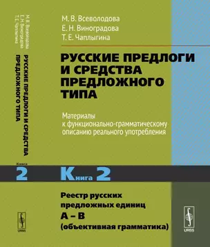 Русские предлоги и средства предложного типа. Материалы к функционально-грамматическому описанию реа — 345985 — 1