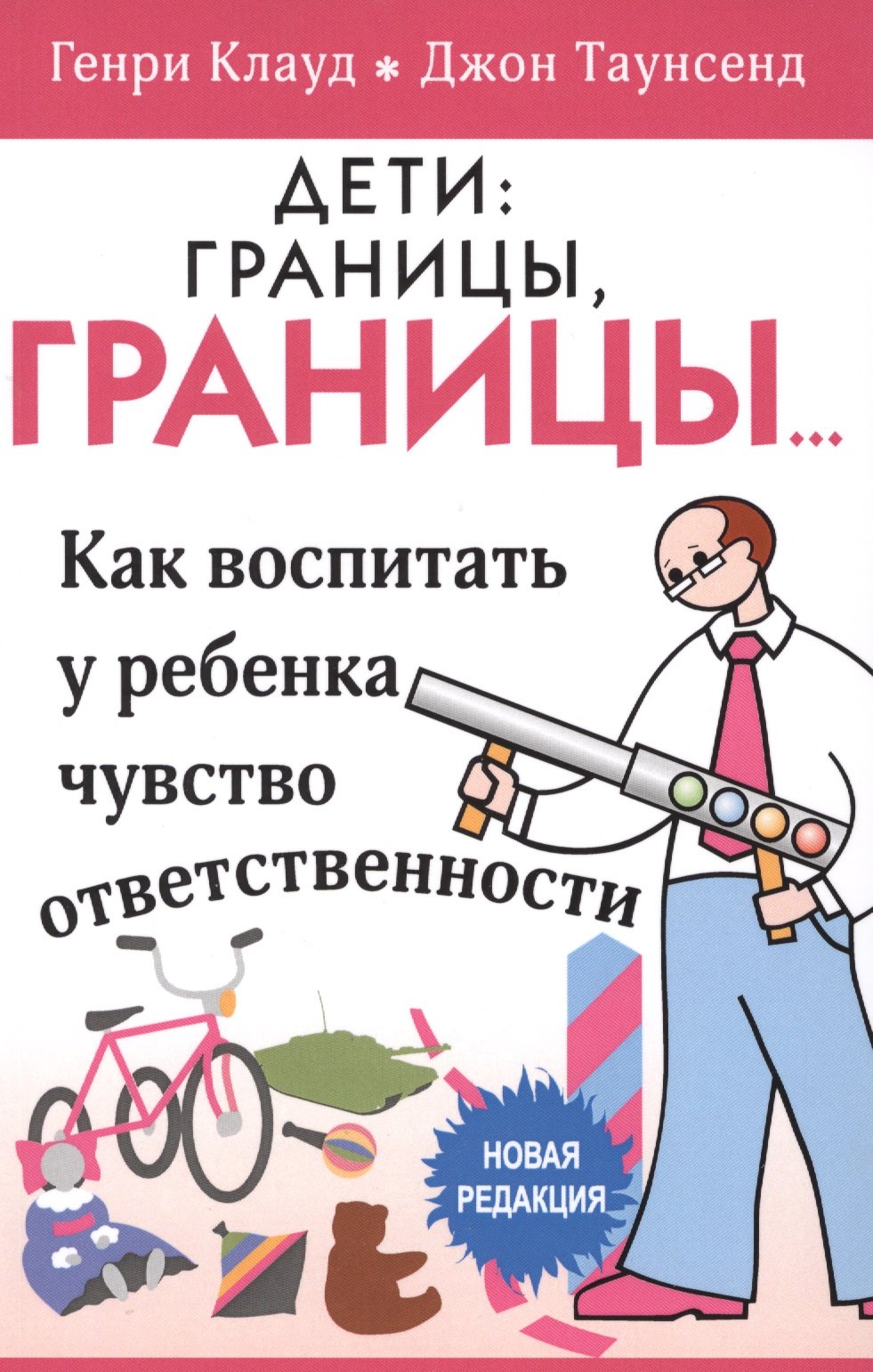 

Дети границы границы… Как воспитать у ребенка чувство… (5 изд) (м) Клауд