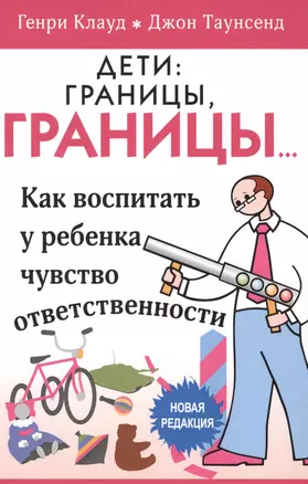 Дети границы границы… Как воспитать у ребенка чувство… (5 изд) (м) Клауд — 2528996 — 1