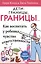 Дети границы границы… Как воспитать у ребенка чувство… (5 изд) (м) Клауд — 2528996 — 1