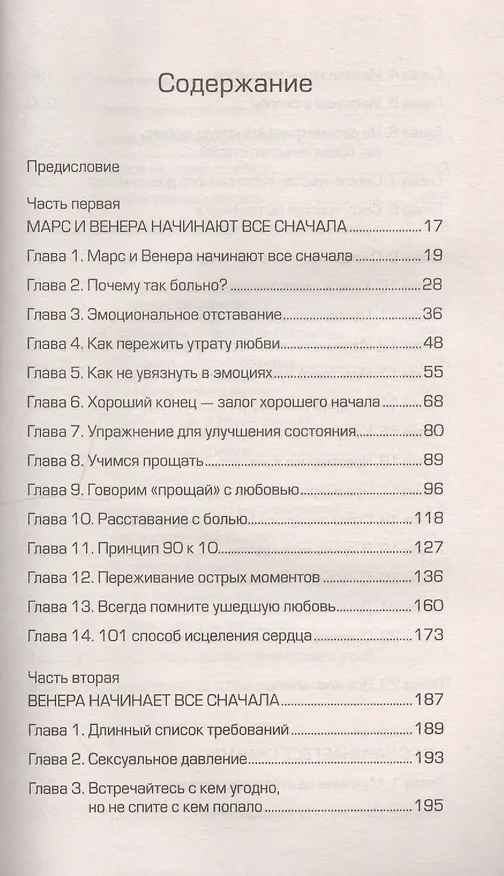 Книга Марс и Венера: новая любовь. Как снова обрести любовь после разрыва, развода или утраты (Джон Грэй) — 2