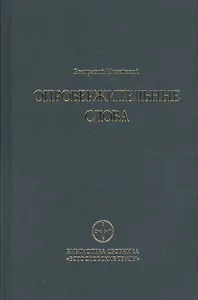 Опровержительные слова