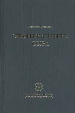 Опровержительные слова — 2581042 — 1