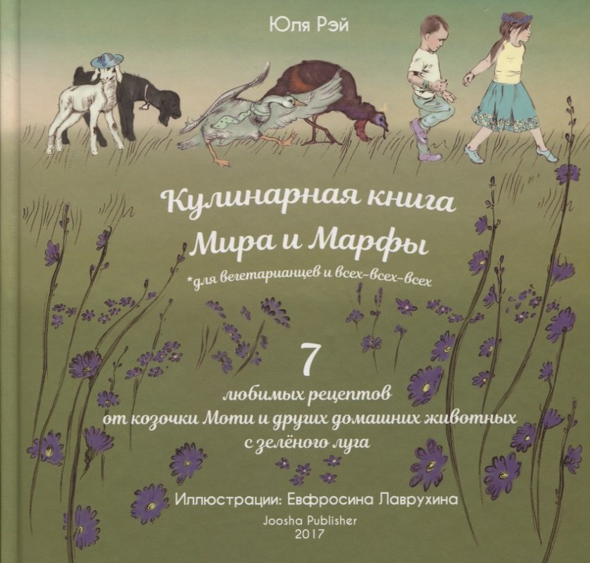 

Кулинарная книга Мира и Марфы 7 любимых рецептов... (Рэй)