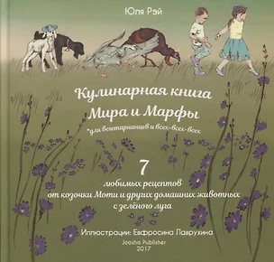 Кулинарная книга Мира и Марфы 7 любимых рецептов... (Рэй) — 2665866 — 1