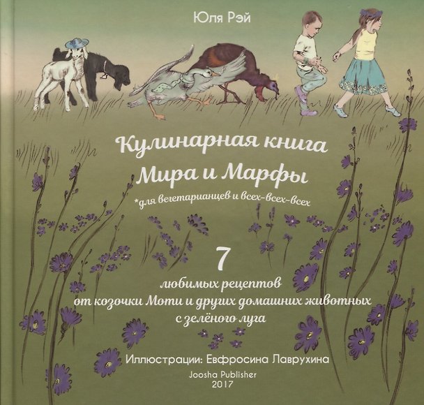 Книга Кулинарная книга Мира и Марфы 7 любимых рецептов... (Рэй) () — 1