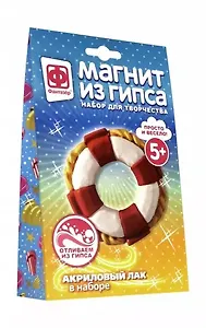Набор для творчества Фантазер Магнит из гипса Спасательный круг