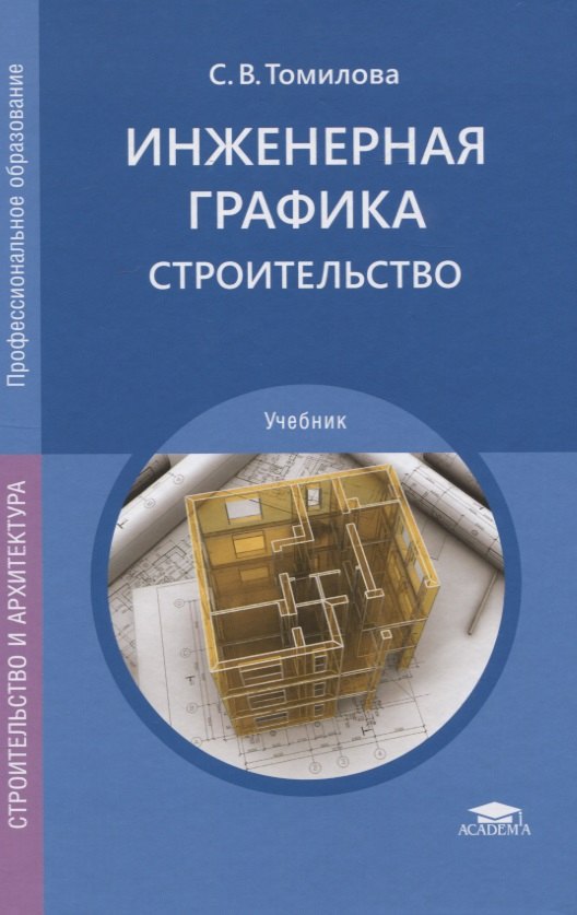 Инженерная графика. Строительство: Учебник