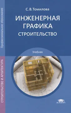 Инженерная графика. Строительство: Учебник