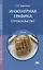 Инженерная графика. Строительство: Учебник — 2803016 — 1