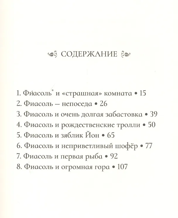 Книга Фиасоль у себя в норке (Кристин Хельга Гуннарсдоухтир) — 2