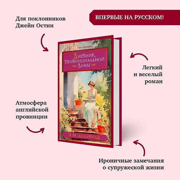 Книга Дневник провинциальной дамы (Э.М. Делафилд) — 5